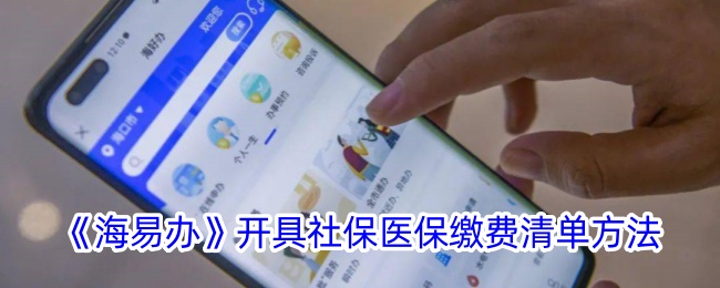 《海易办》社保医保缴费清单开具方法