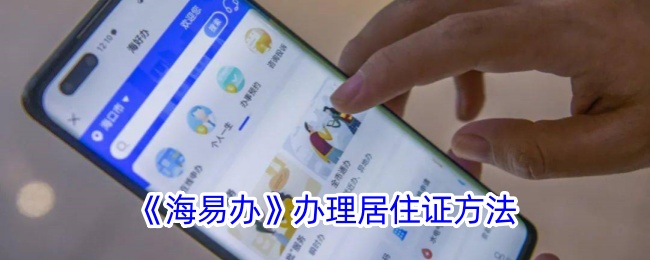 《海易办》居住证办理指南
