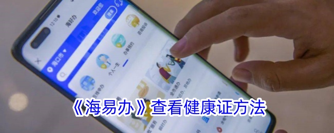 《海易办》查询健康证方法