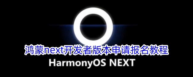 鸿蒙Next开发者版报名教程