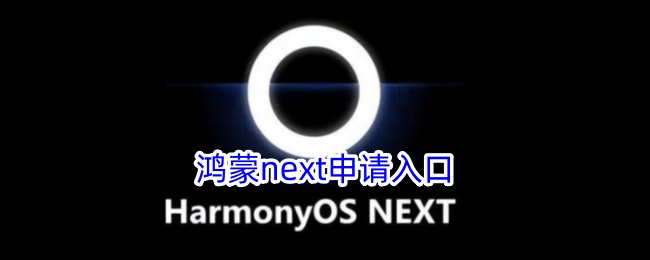 鸿蒙Next申请通道