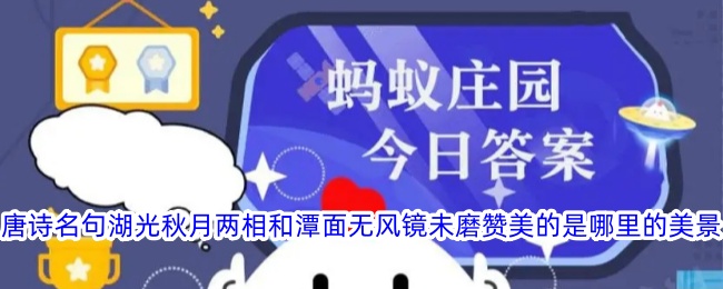 湖光秋月赞美的是哪片美景