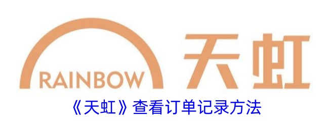《天虹》订单记录查看方法