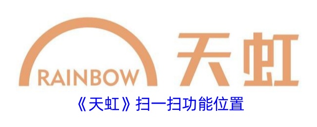 《天虹》扫一扫功能位置介绍
