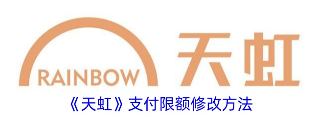 《天虹支付限额调整方法》