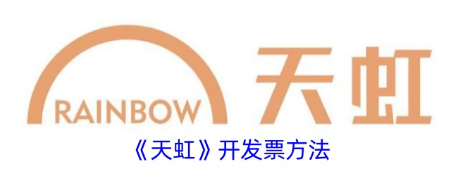 《天虹开具发票指南》