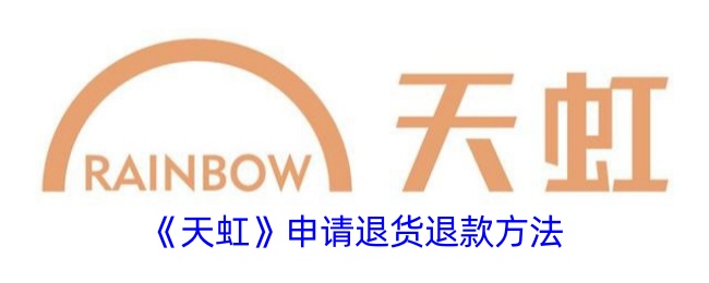 《天虹》退货退款指南
