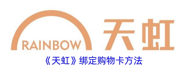 《天虹购物卡绑定方法》