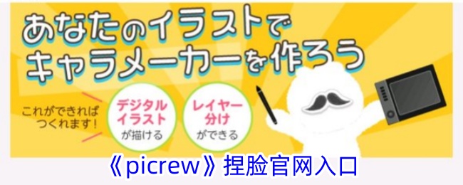 《Picrew 捏脸官网入口》