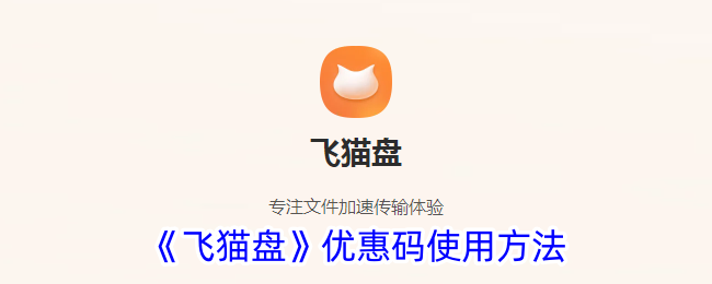 《飞猫盘》优惠码使用指南