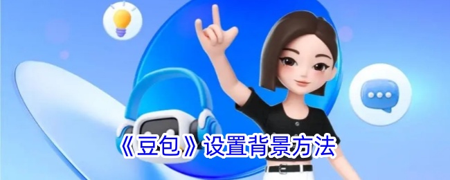 《豆包》背景设置技巧