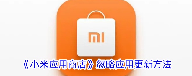 《小米应用商店》关闭应用更新方法
