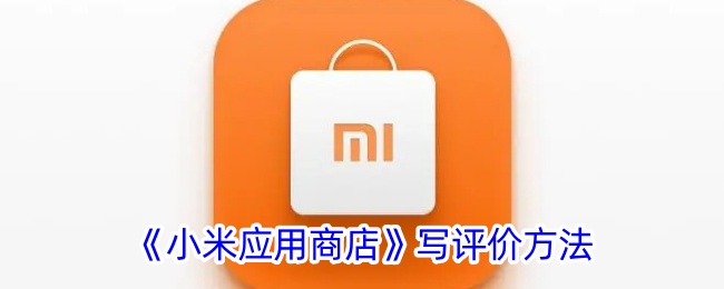 《小米应用商店》评价方法发布