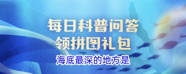 海底最深处