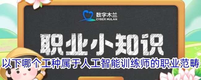 人工智能训练师的职业范畴包括哪些工种