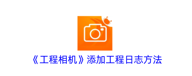 《工程相机》新增工程日志功能