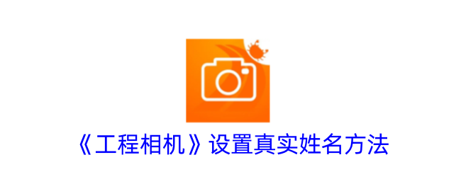 《工程相机》实名设置方法