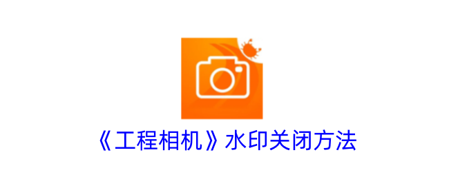 《工程相机》去水印方法