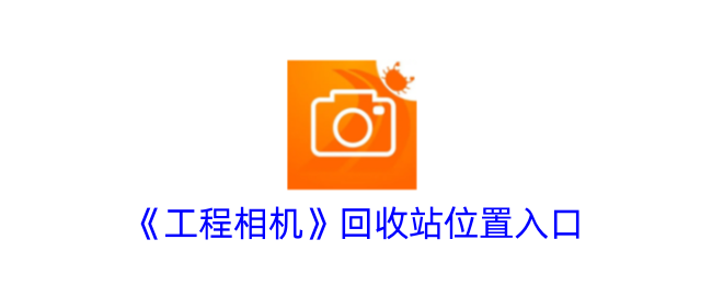 《工程相机》回收站入口