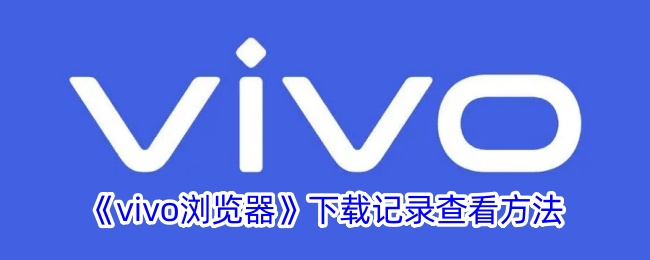《vivo浏览器》查看下载记录方法