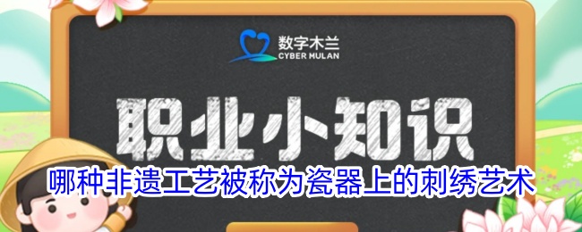 瓷器上的刺绣艺术是哪种非遗工艺