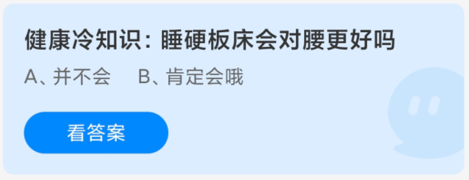 健康冷知识睡硬板床会对腰更好吗