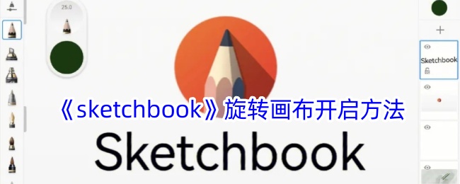 《Sketchbook》旋转画布教程