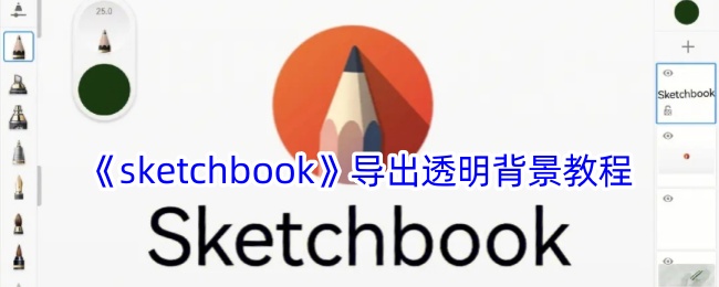 《Sketchbook 导出透明背景方法》