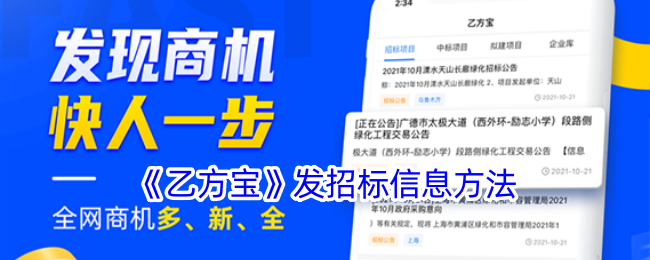 《乙方宝》发布招标信息方式