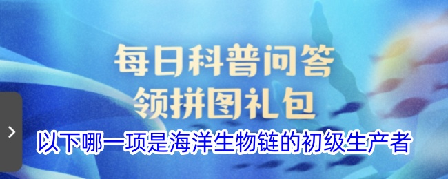 海洋生物链的初级生产者是哪个？