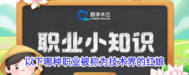 哪种职业被称为技术界的红娘