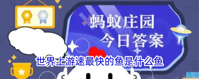 世界上游得最快的鱼是什么