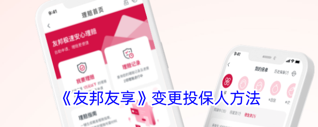 《友邦友享》投保人变更方法