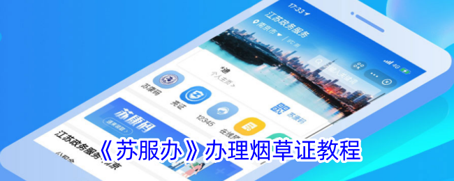 《苏服办》烟草证办理指南