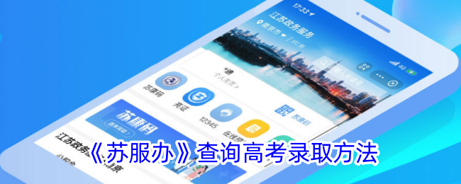 《苏服办》查询高考录取方式