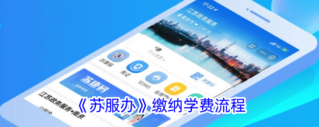《苏服办》学费缴纳流程