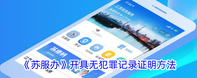 《苏服办》无犯罪记录证明开具方法