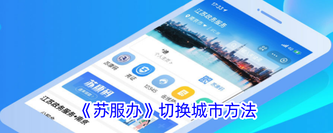 《苏服办》城市切换指南