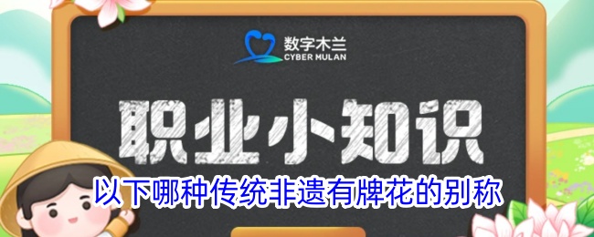 哪种传统非遗有牌花别称