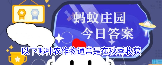 秋季收获的农作物是哪种