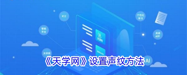 《天学网》声纹设置方法