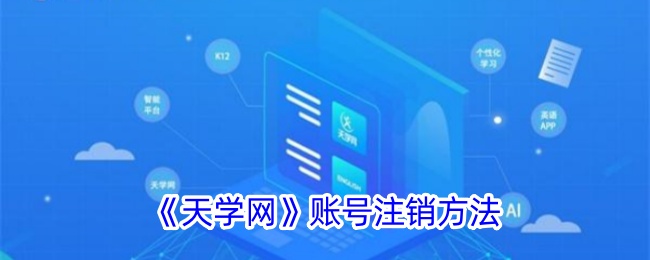 《天学网账号注销指南》