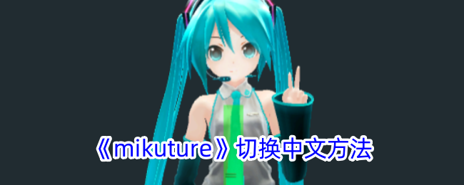 《mikuture》如何切换到中文