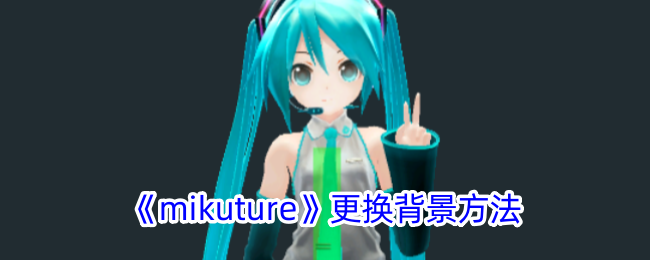 《mikuture》背景更换教程