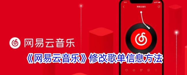 《网易云音乐》编辑歌单信息教程