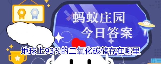 地球93%的二氧化碳储存在哪里