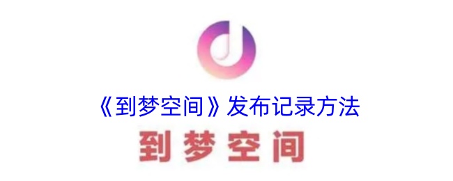 《梦空间发布记录方法》