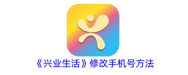 《兴业生活》更换手机号步骤