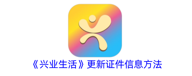 《兴业生活》证件信息更新方法
