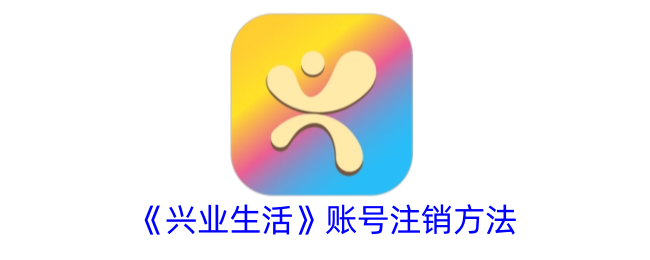 《兴业生活》账户注销指南